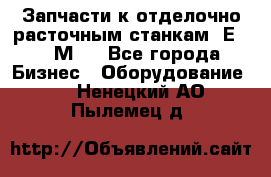 Запчасти к отделочно расточным станкам 2Е78, 2М78 - Все города Бизнес » Оборудование   . Ненецкий АО,Пылемец д.